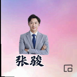 张骏