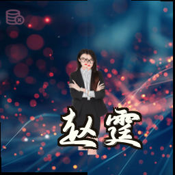 赵霆